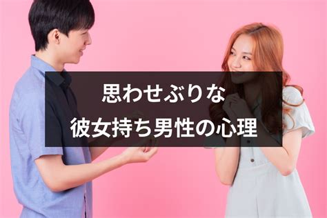 彼氏 いる の に 思わせぶり|「思わせぶり」な行動や態度とは？本気度の見抜き方 .